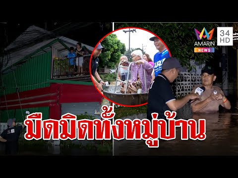 ตัดไฟทั้งเมือง แม่น้ำกกล้นทะลักเชียงราย ชาวบ้านอพยพวุ่น | ทุบโต๊ะข่าว | 11/9/67