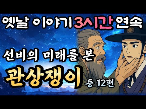 🌛듣다보면 꿀잠드는 3시간 연속옛날이야기/선비의 미래를 본 관상가 등 8편 중간광고 없음/이야기,꿀잠,오디오북,옛날이야기,고전,야담,민담