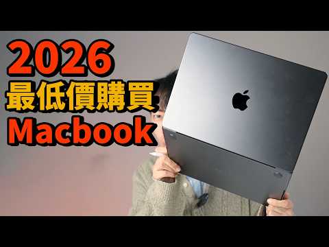 2026,最低價購買蘋果Macbook的最後窗口! | 蘋果2月購買指南 | Mac/ Air/ mini | 大耳朵TV
