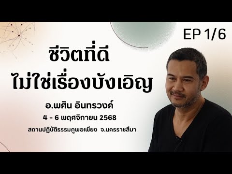 ชีวิตที่ดีไม่ใช่เรื่องบังเอิญ(คลิปที่ 1/6)