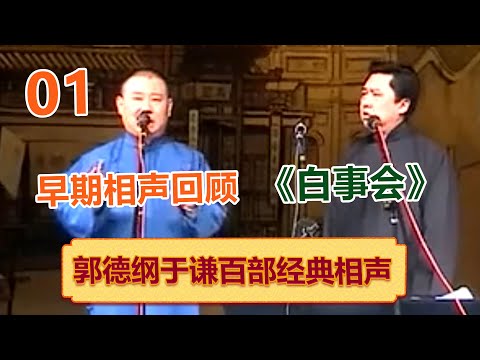 【郭德纲于谦百部经典相声01】《白事会》绝版演绎,睡前必听 !| #郭德纲 #于谦 #岳云鹏 #孙越 #郭麒麟 集锦,助眠相声