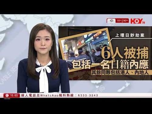 有線新聞 430 新聞報道|上環日圓搶劫案|至今6人被捕 包括其中一名報案日本男子|中國籍女子伏屍日本茨城縣山林 肋骨斷裂、頸部脫皮|特朗普再次警告伊朗盡快達核協議|HOY TV|20260131