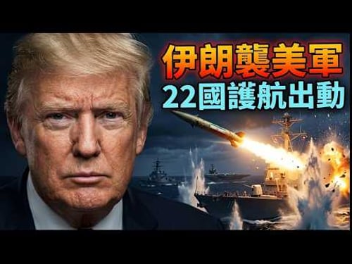 伊朗遠程導彈打擊美軍;英國串聯22國護航;漢森稱川普功勞超里根;美司法部起訴哈佛反猶;馬斯克願出手解國土安全部危機;中東戰火衝擊中共 習近平強化內控;#早安美國 #方偉時間 03.21.2026