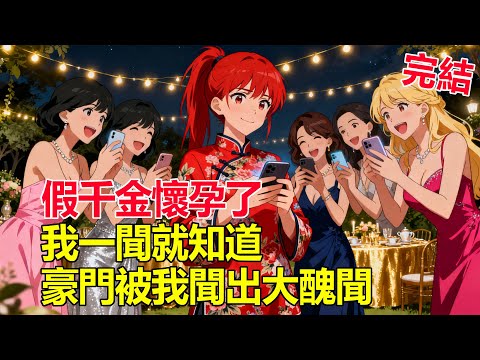 我從鄉下被接回豪門,假妹妹當場孕吐露餡,整個豪門都被我一鼻子聞翻了天