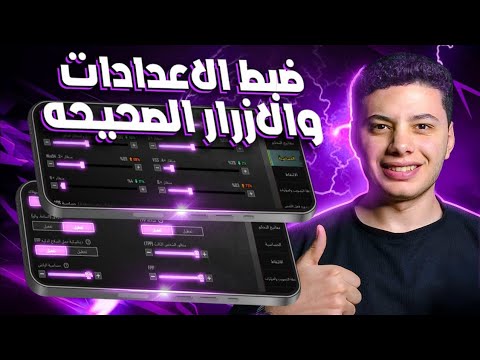 افضل اعدادات ببجي التحديث الجديد 2026 🔥( تسريع حركه الاعب) pubg mobile