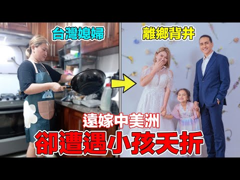 (多明尼加 4) 不只小孩夭折、還被同事歧視、甚至連老公都只能週末才見!她遠嫁中美洲卻一個人在異鄉遭受巨大痛苦!為了愛離開台灣真的值得嗎?|Taiwanesa dejó Taiwán por amor