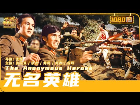 《#无名英雄》 / The Anonymous Heroes 香港经典动作打斗片 街头混混遛入军阀阵营偷枪 双方激烈枪战太精彩 (#姜大卫 /#狄龙 )【华语电影资料馆】