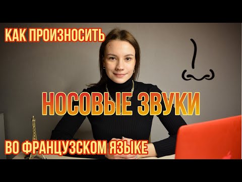 Как произносить Носовые Звуки во французском языке | Фонетика французского языка