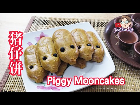 【 JenChua 下厨 114 】手工制作猪仔月饼 (猪笼饼,公仔饼),有儿时回忆啊!Handmade Piggy Mooncakes, my childhood memories!