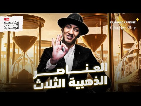 كيف تصنع هدفًا يغيّر حياتك؟ | زيق زيقلر | دوباميكافين +