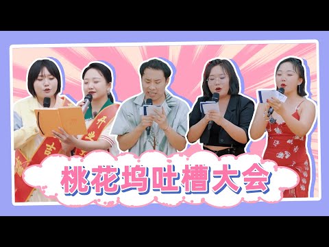 💥全程高能💥650电台金句频出,“吐槽大会”虽迟但到!桃花坞我们明年再会 |《五十公里桃花坞S2 Wonderland》