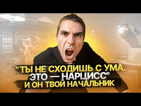 5 признаков начальника Нарцисса. Что делать, если ваш начальник Нарцисc?