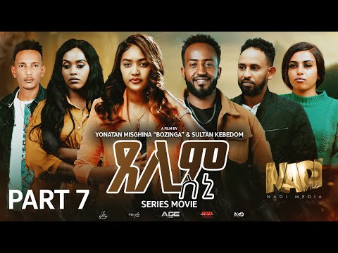 ጸሊም ስኒ -Eritrean Series Movie - Part 7 -Xelim Sini - 2025