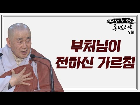 부처님이 일생에 걸쳐 우리들에게 말씀하신 것은?-다시 듣고 싶은 명법문 종범스님 9회