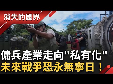傭兵”私有化” 未來戰爭恐永無寧日⚔️!深入探討傭兵產業鏈 入圍曾虛白新聞獎殊榮 值得一看再看! │李文儀主持│【消失的國界完整版】20251011│三立新聞台