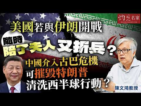 字幕|陳文鴻教授:美國若與伊朗開戰 隨時陪了夫人又折兵? 中國介入古巴危機 可摧毀特朗普清洗西半球行動?|灼見政治|2026-02-11