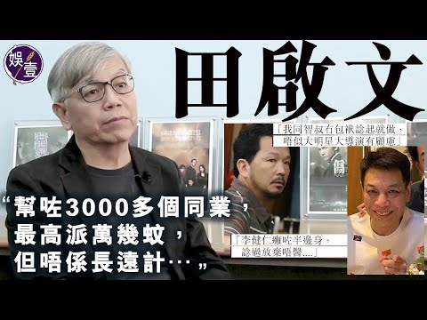 田啟文專訪︱派錢幫3000同業 失戰友廖啟智 田啟文心痛香港影業衰落同行唔團結:個別人係有私心,明知唔好仲鬧有咩用(#田啟文 #專訪 #娛壹)