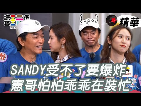 憲哥賴皮十一年!SANDY來整治爸爸 憲哥怕怕只好裝忙|綜藝玩很大 精華