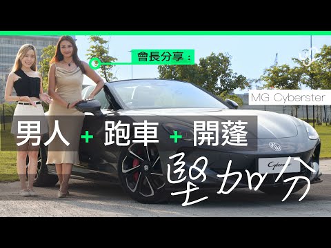 MG Cyberster 試住傾 - 女會長 :「 男人 + 跑車 + 開篷 堅加分 」