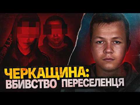 Моторошні вбивства підлітків у 2024