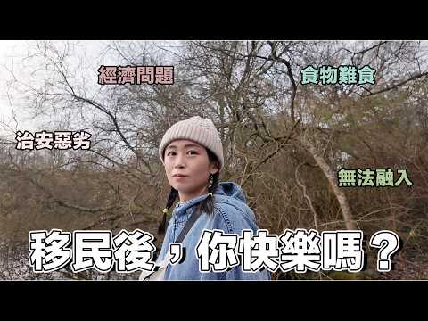 五年移民潮,你快樂咗嗎?治安、難民、經濟衝擊,如何從中找尋快樂...