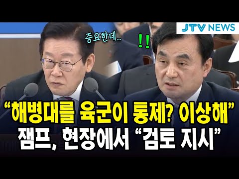 "해병대를 육군이 통제? 이상해"... 잼프, 현장에서 "검토 지시"