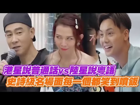 港星說普通話vs陸星說粵語,陳小春蔡少芬陳偉霆說繞口令說到翻白眼,史詩級名場面每一個都笑到噴飯!