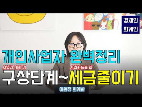 사업자 내기 전 구상단계부터 사업자등록 후 세금을 줄이는 비용까지(이원정 회계사)