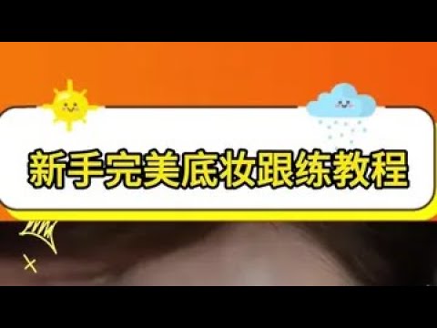 新手完美底妆跟练教程!一个零基础也能学会的教学视频 #底妆 #底妆教程 #化妆技巧 #新手化妆 #保姆级教程