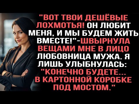 "Вот твои дешёвые лохмотья!Он любит меня, мы будем жить вместе!"швырнула вещами мне в лицо любовница
