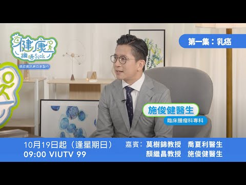 乳癌丨 乳癌術後治療可降復發風險?#施俊健醫生 #健康識唔SICK
