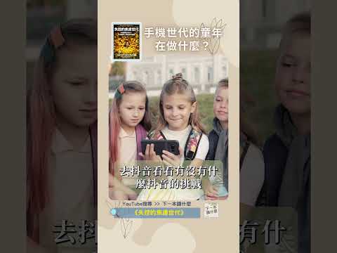 手機世代的童年在做什麼?