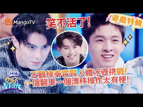 王鶴棣秦霄賢人體冰壺挑戰✨!反差操作承包笑點🤣!《你好,星期六 Hi6》遊戲特輯 | 芒果TV台灣