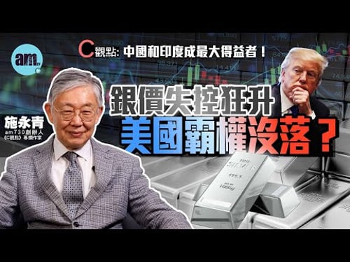 銀價失控狂升美國霸權沒落?施永青:中國和印度成最大得益者!| 美國 | 特朗普 | 白銀 | 美元 | 金融 | 中國 | 印度 | 國際時事 | #C觀點 #am730
