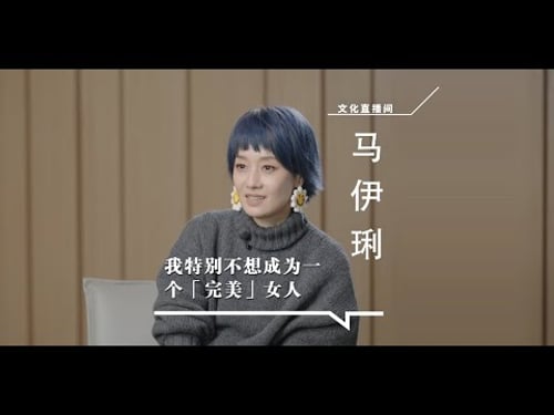 馬伊琍:我不是全天候的演員,也不是全天候的媽媽 #馬伊琍 #繁花