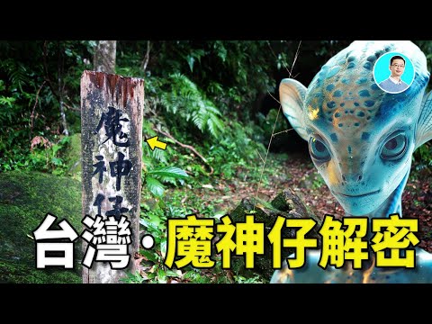 【深挖】魔神仔是藏在台灣深山的龍族!為什麼日本、南美、菲律賓都有魔神仔的傳說,難道他們是上古智慧種族,或者是外星人?