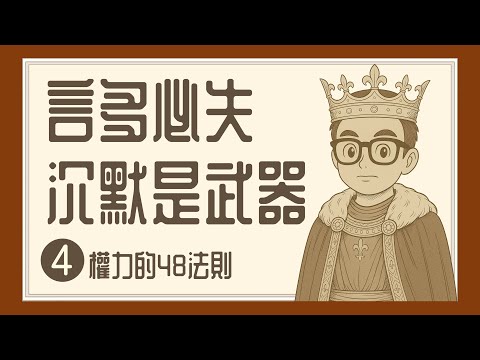 Ep1165 《權力的48法則》004 言多必失 沉默是最高階的武器 Always Say Less Than Necessary丨The 48 Laws of Power丨作者 Robert Gre