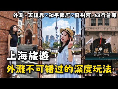 上海外灘一帶—CP值&深度遊的citywalk路線:蘇州河、四行倉庫、外灘、乍浦路橋、外白渡橋、南京東路