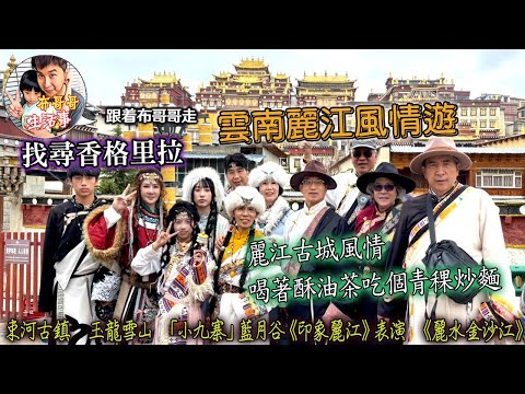 🦸🏻布哥哥生活事:開箱🤣雲南【 束河古鎮 ⇒ 玉龍雪山 ⇒「小九寨」藍月谷《印象麗江》表演 ⇒《麗水金沙江》歌舞表演 ⇒長江第一灣 ⇒ 虎跳峽⇒白水河 ⇒ 普達措國家森林公園碧塔海 ⇒ 屬都湖 等