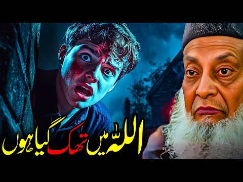 β¨ Takalluf Chhor Do, Sirf ALLAH Par Bharosa Rakho | Dr Israr Ahmed Ka Bayan