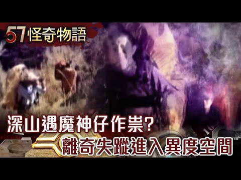 深山遇魔神仔作祟? 離奇失蹤進入異度空間《靈異X檔案》鬼月精選篇