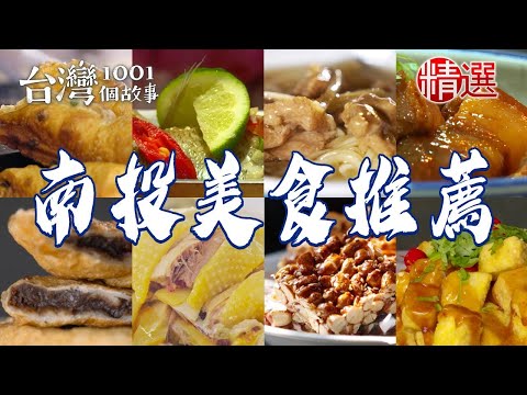 【南投美食推薦】花生豬腳/鹹油條始祖/扣仔嗲/阿薩姆茶葉焢肉/福菜湯/東坡肉/南投意麵【台灣1001個故事】 ft.@1001taiwanstories