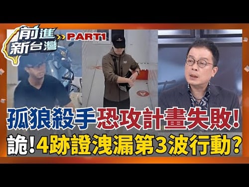 張文還有第3波浴血攻擊? 逃亡墜樓根本是意外? 警調查曝"4跡證"更駭人! 傳急尋張文"粉紅知己"拼湊真相? 北市刑大:尚未發現│王偊菁主持│【前進新台灣 PART1】20251223│三立新聞台