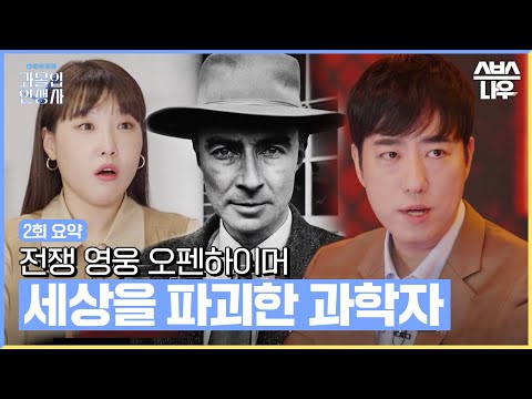 세상을 파괴한 과학자 전쟁 영웅 '오펜하이머' #과몰입인생사 #Dilemmagame|SBSNOW