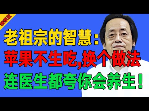 别再空腹啃苹果了!倪海厦揭秘:这样“煮”一下,功效翻10倍,血管都变年轻!#倪海廈 #倪師 #養生 #中醫調理 #中醫食療