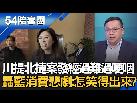 北捷爆隨機傷人案震驚全台 國民黨卻急著消費悲劇?王義川提到案發經過忍不住哽咽 怒轟鄭麗文.凌濤「很冷血」!│周楷 王時齊 主持│【54陪審團 PART2】20251220│三立新聞台