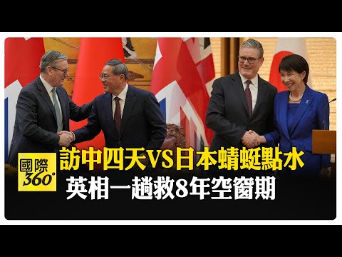 中英關係官宣破冰!企業最開心 施凱爾亞洲行成果豐碩滿載而歸 【國際360】20260201@全球大視野Global_Vision