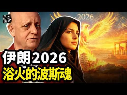 哈梅內伊身亡 帕克預言驚人應驗!2026揭開伊朗神權崩塌的終極宿命|歷史故事|文史大觀園