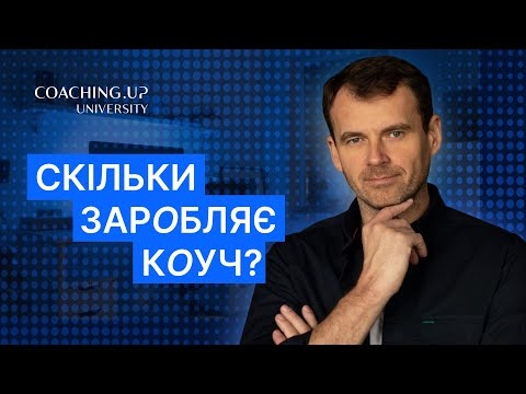 Income of a qualified coach: from $50 to $1000 per session - real numbers