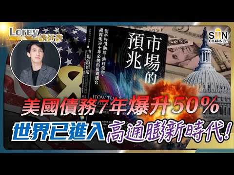 全球秩序重置中:下一場經濟災難,已經開始了!從冷戰結束到美元崩壞:我們以為的繁榮,其實只是幻覺!丨#234 好書推介《市場的預兆》|Lorey讀好書_20251031
